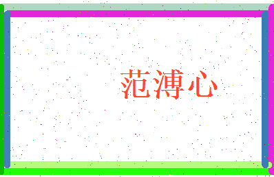 范溥心相关图片