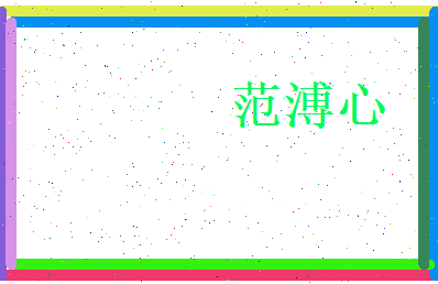 范溥心相关图片