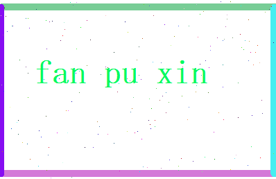 范溥心相关图片