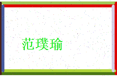范璞瑜相关图片