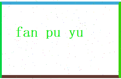 范璞瑜相关图片