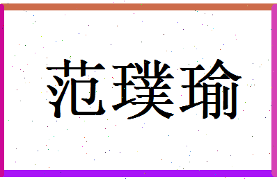 范璞瑜相关图片
