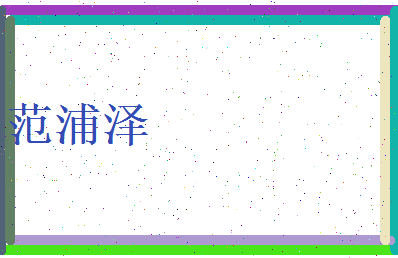 范浦泽相关图片