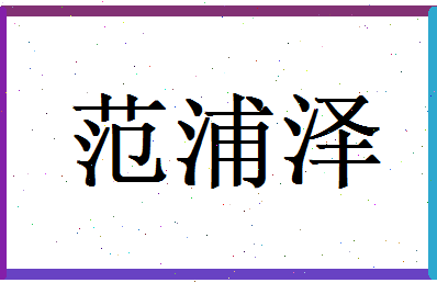 范浦泽相关图片