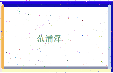 范浦泽相关图片