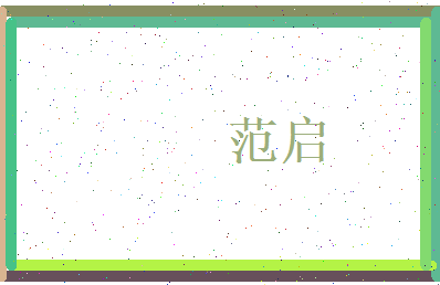 范启相关图片