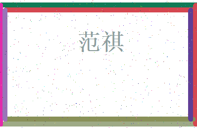 范祺相关图片