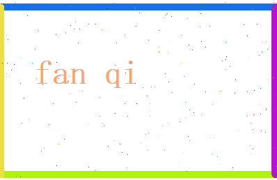 范齐相关图片