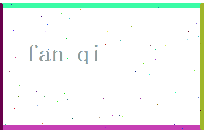 范祺相关图片