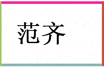 范齐相关图片