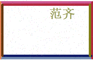 范齐相关图片
