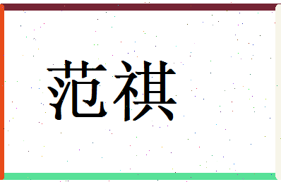 范祺相关图片
