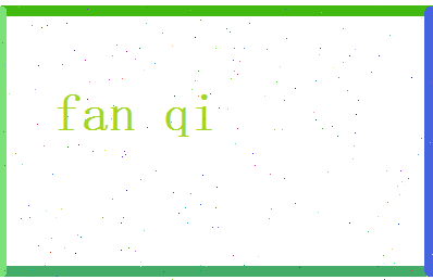 范气相关图片