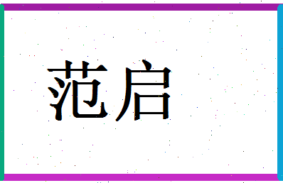 范启相关图片