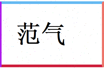 范气相关图片