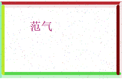 范气相关图片