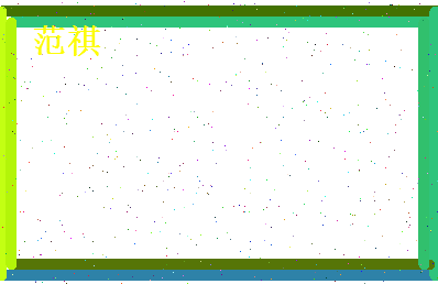 范祺相关图片