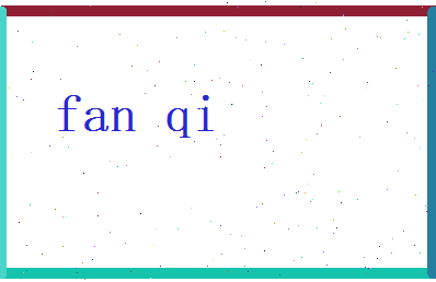 范起相关图片