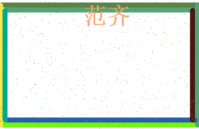 范齐相关图片