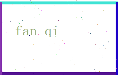 范启相关图片
