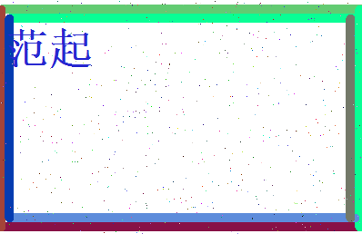 范起相关图片