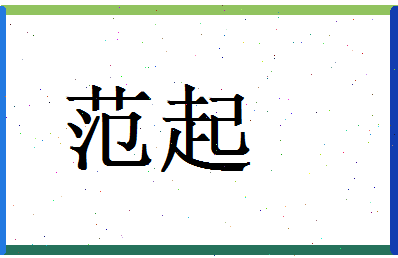 范起相关图片