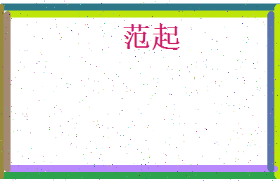范起相关图片
