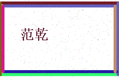 范乾相关图片