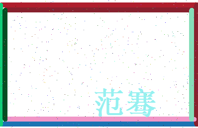 范骞相关图片