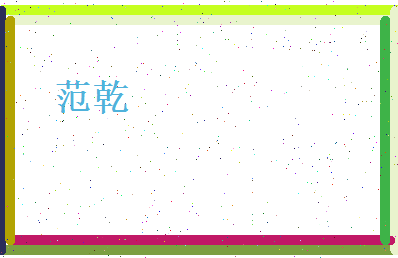 范乾相关图片