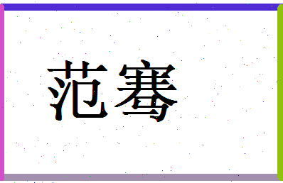 范骞相关图片