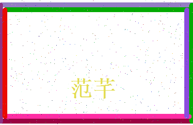 范芊相关图片