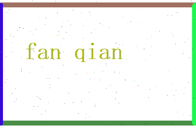 范骞相关图片