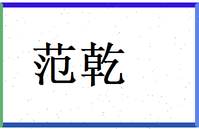 范乾相关图片