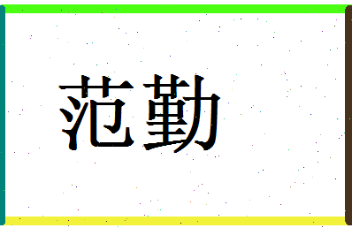 范勤相关图片