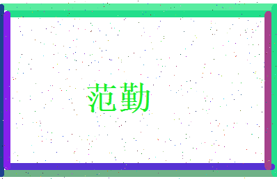 范勤相关图片