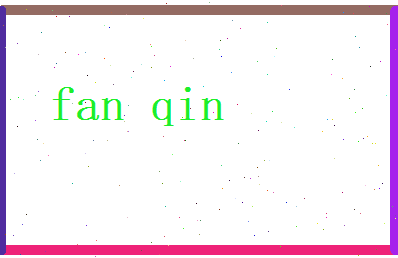 范勤相关图片