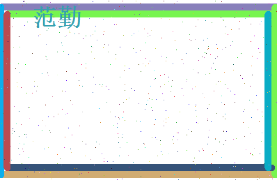 范勤相关图片
