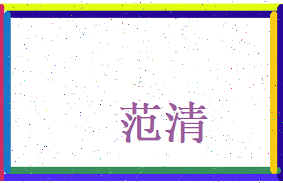范清相关图片