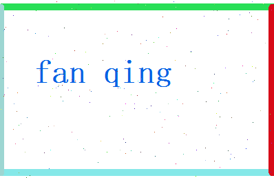 范清相关图片