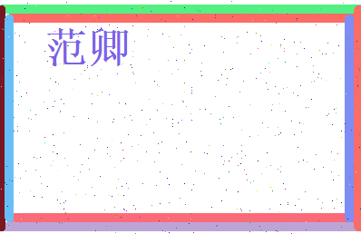 范卿相关图片
