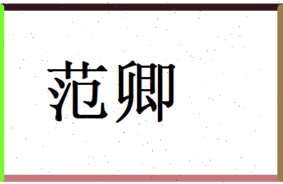 范卿相关图片