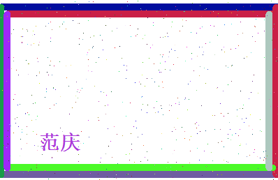 范庆相关图片