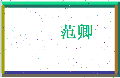 范卿相关图片