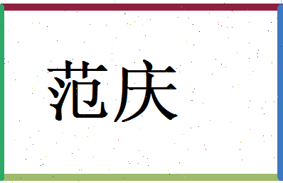 范庆相关图片