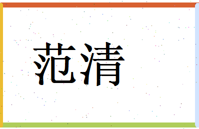 范清相关图片