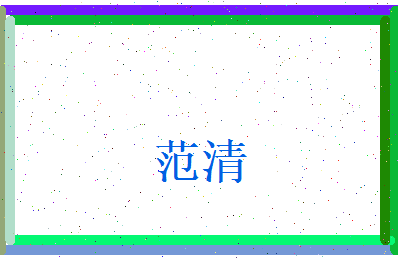 范清相关图片