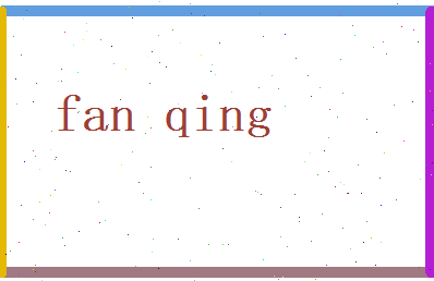 范庆相关图片