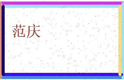 范庆相关图片