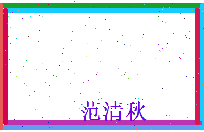 范清秋相关图片